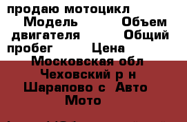  продаю мотоцикл Jawa-350 › Модель ­ 350 › Объем двигателя ­ 350 › Общий пробег ­ 18 › Цена ­ 40 000 - Московская обл., Чеховский р-н, Шарапово с. Авто » Мото   